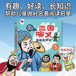 《三国演义漫画有声书》