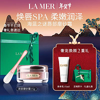 LA MER 海蓝之谜 唇部修护磨砂霜15g淡化唇纹润唇膏护肤品化妆品新年生日礼物女