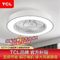 TCL 照明隐形电风扇灯吊灯客厅餐厅卧室变频LED北欧现代吸顶吊扇灯