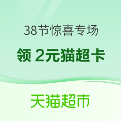 天猫超市 38节惊喜专场 领2元猫超卡