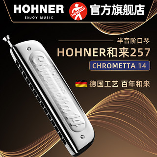 HOHNER 和来14孔257半音阶口琴12孔255新手学生初学者入门练习