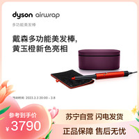 dyson 戴森 多功能美发棒 HS05黄玉橙色长发版旗舰套装 智能温控 并减少飞翘 美发造型器