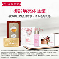 CLARINS 娇韵诗 PLUS专属御龄焕白试用装(化妆水+精华+面霜)美白护肤品