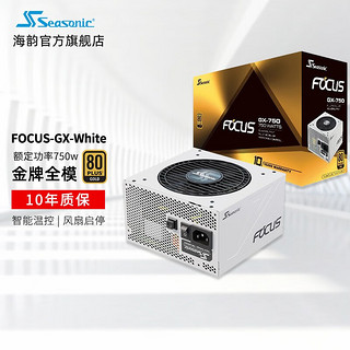 Seasonic 海韵 FOCUS GX-750 金牌（90%）全模组ATX电源 750W 白色