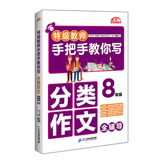 特级教师手把手教你写分类作文 8年级