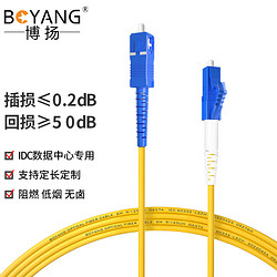 BOYANG 博扬 BY-2051S 电信级光纤跳线尾纤 20米LC-SC 单模单芯（9/125 2.0）机房专用光纤线