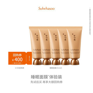 Sulwhasoo 雪花秀 与润夜间修护面膜 35ml*5