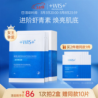 WIS 微希 虾青素面膜10片 补水保湿淡化细纹滋养肌肤面膜护肤品 25g/