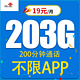 中国联通 如畅卡19元203G全国通用流量不限速200分钟