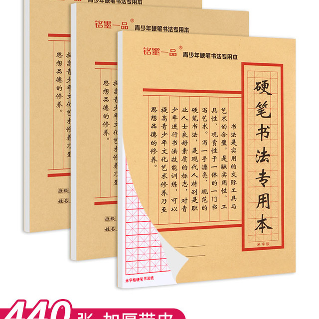 铭墨一品 硬笔书法练字本加厚版米字格练习纸方格中小学生三年级钢笔米字格练字本作品纸田字格成人练字专用纸