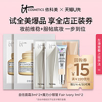 it COSMETICS ITCosmetics小银管fair ivory  1ml*2+自信面霜 3ml*2