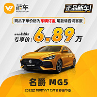 名爵 MG5 22款 180DVVT CVT青春豪华版 新车汽车【车辆订金】