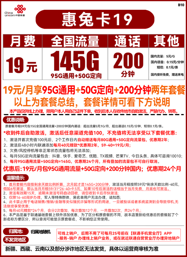 China unicom 中国联通 惠兔卡 19元月租（145G全国流量+200分钟通话）两年套餐