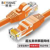 BOYANG 博扬 超五类网络跳线 非屏蔽千兆成品网线 CAT5e无氧铜双绞线 0.5米 橙色 POE供电工程布线 BY-5005O