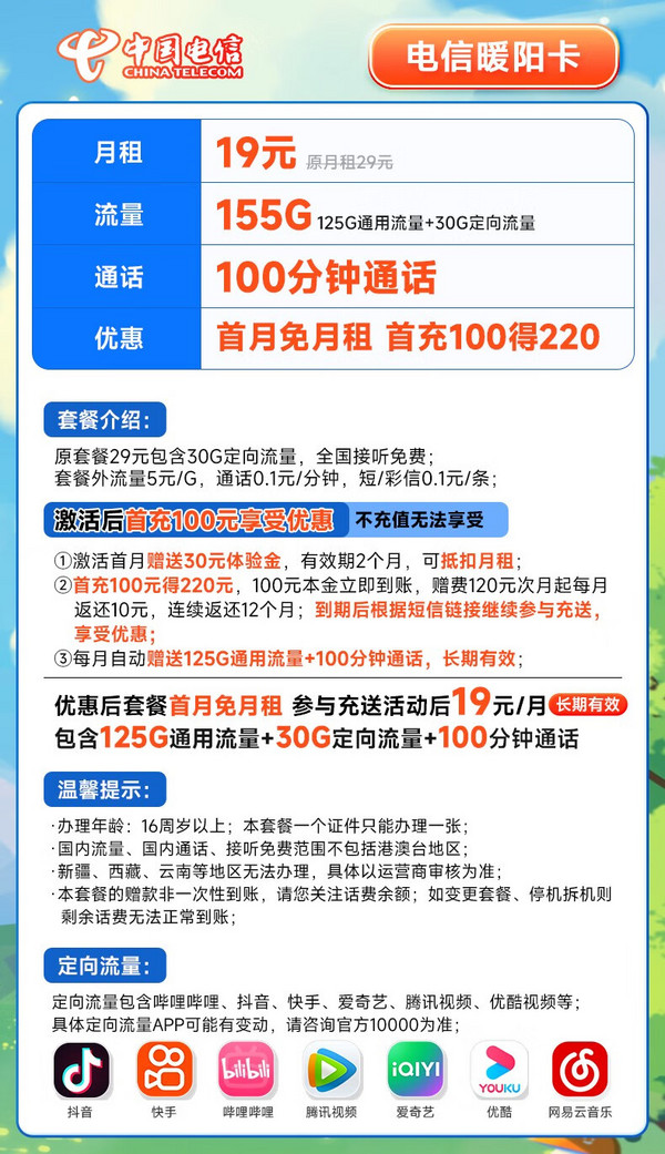 CHINA TELECOM 中国电信 长期暖阳卡 19元月租（155G全国流量+100分钟通话）20年长期套餐 激活赠送30元