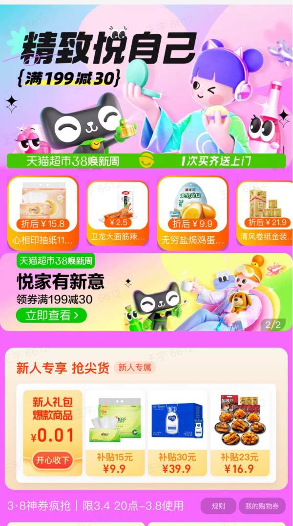 天猫超市 3.8焕新周 母婴会场
