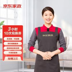京东家政 3小时日常保洁*10次电子兑换券 加赠2次