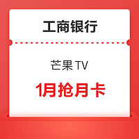 工商银行 X 芒果TV  3.6日-12日限时优惠