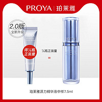 PROYA 珀莱雅 源力精华2.0版试用装7.5ml*1