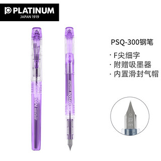 PLATINUM 白金 钢笔 PSQ300 紫色 F尖 单支装