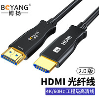 BOYANG 博扬 光纤HDMI线2.0版UHD 4K@60Hz发烧级HDR数字超高清线18G 4096*2160P工程连接线 20米 BY-HDMI2.0a-F20m