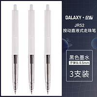 Snowhite 白雪 Galaxy星际 JR52 按动中性笔 黑色 3支装