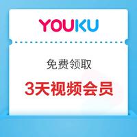 今日好券|3.5上新：优酷免费领3天会员！京东领9.9-9元优惠券！
