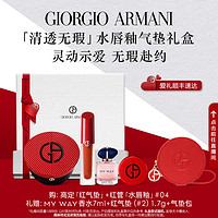 GIORGIO ARMANI 阿玛尼红管水唇釉红气垫礼盒水胖丁口红套装送礼