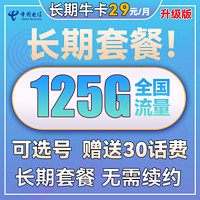 中国电信 新长期牛卡 29元/月（125GB全国流量）可选号+送30话费+长期套餐20年不变