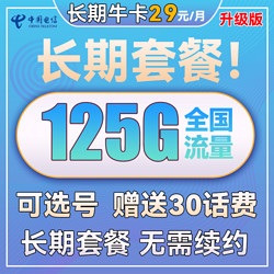 CHINA TELECOM 中国电信 新长期牛卡 29元/月（125GB全国流量）可选号+送30话费+长期套餐20年不变