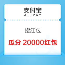 支付宝 搜红包 瓜分20000红包