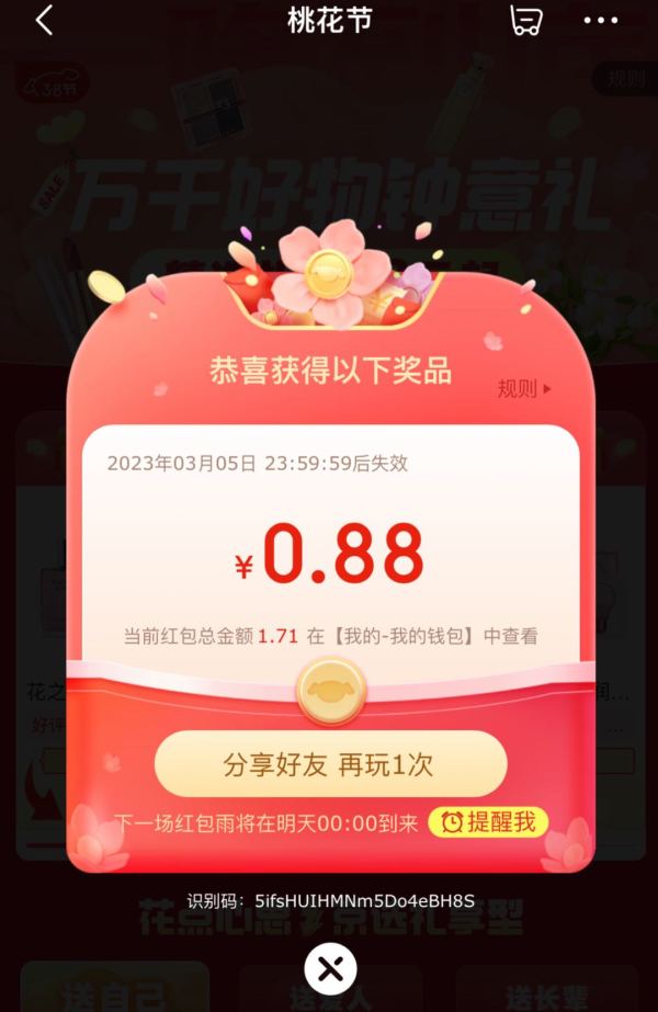 京东 桃花节红包雨 实测0.88元