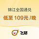 全程不加价！单晚低至109元！锦江集团 全国多地2500店2晚通兑房券（可拆分）