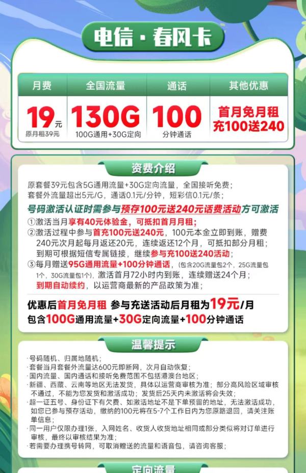 CHINA TELECOM 中国电信 长期春风卡 19元月租(100G通用+30G定向+100分钟通话)激活赠50元现金