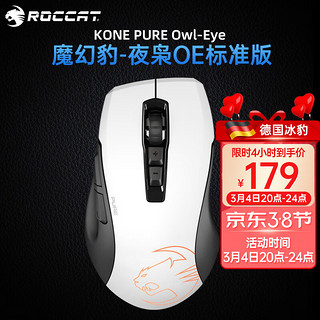 ROCCAT 冰豹 KONE PURE 夜枭 OE 标准版 有线鼠标 12000DPI RGB 白色