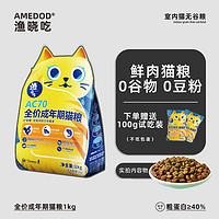 AMEDOD 渔晓吃 AC70无谷鲜肉成猫粮 50g