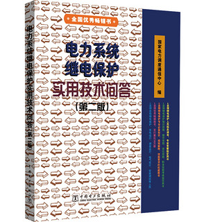 电力系统继电保护实用技术问答 第二版