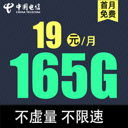 CHINA TELECOM 中国电信 顺和卡19元165G全国流量不限速（大流量）