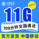 中国移动 童星卡－9元11G通用流量＋100分钟通话