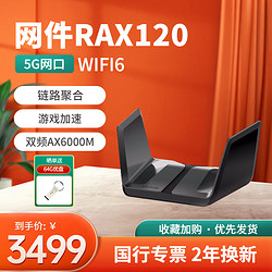 NETGEAR 美国网件 RAX120 6000M 千兆双频 WiFi 6 家用路由器 黑色