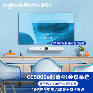 logitech 罗技 C5500e摄像头商务一体式视频会议系统4K超清大型扬声器麦克风