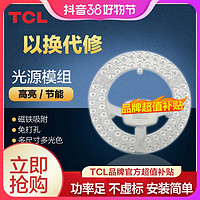 抖音超值购：TCL 照明灯具灯盘吸顶灯芯LED节能灯珠通用改造光源模组高亮灯板