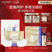 SHISEIDO 资生堂 悦薇智感紧塑焕白眼膜 12对（赠 同款10对+悦薇水25ml）