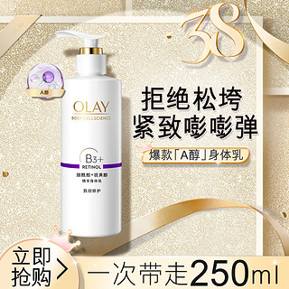 OLAY 玉兰油 肖战同款Olay玉兰油烟酰胺A醇身体乳精华液保湿滋润香体250ml宝洁