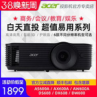 acer 宏碁 AS600A/AX600A/AW600A/DS608/DX608/DW608极光高清投影仪商务会议办公教育培训早教护眼娱乐3D投影机