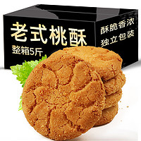 老旮 桃酥饼干整箱早餐酥饼小吃年货零食老式糕点传统字号散装休闲食品