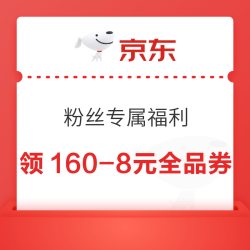 京东 粉丝专属福利 领160-8元全品类优惠券