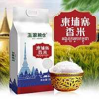王家粮仓 新米柬埔寨香米10斤原粮进口大米5kg籼米真空大米