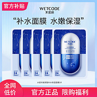 抖音超值购：WETCODE 水密码 熬夜修复面膜玻尿酸小分子补水急救保湿贴片面膜1盒5片 BT