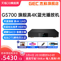 38天猫消电：GIEC 杰科 BDP-G5700真4K UHD蓝光播放机杜比视界HDR高清硬盘播放器